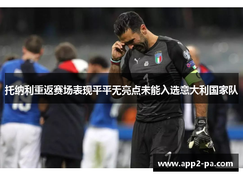 托纳利重返赛场表现平平无亮点未能入选意大利国家队 托纳利重返赛场表现平平无亮点未能入选意大利国家队