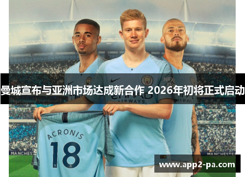 曼城宣布与亚洲市场达成新合作 2026年初将正式启动