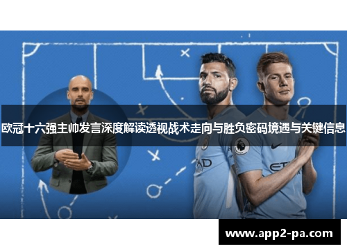 欧冠十六强主帅发言深度解读透视战术走向与胜负密码境遇与关键信息