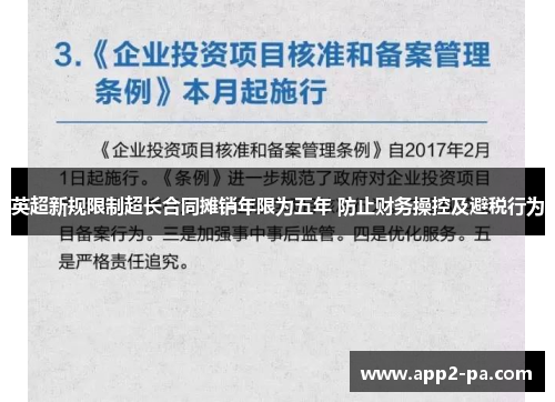 英超新规限制超长合同摊销年限为五年 防止财务操控及避税行为