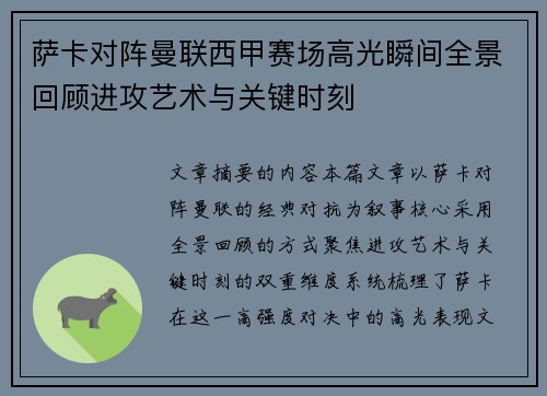 萨卡对阵曼联西甲赛场高光瞬间全景回顾进攻艺术与关键时刻 萨卡对阵曼联西甲赛场高光瞬间全景回顾进攻艺术与关键时刻