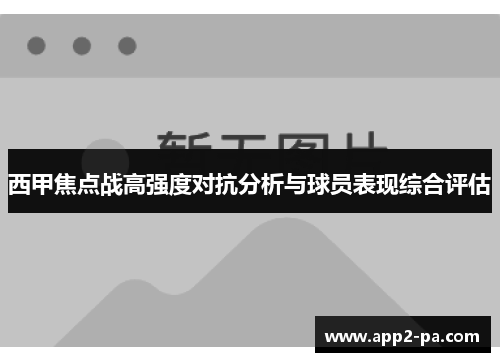 西甲焦点战高强度对抗分析与球员表现综合评估