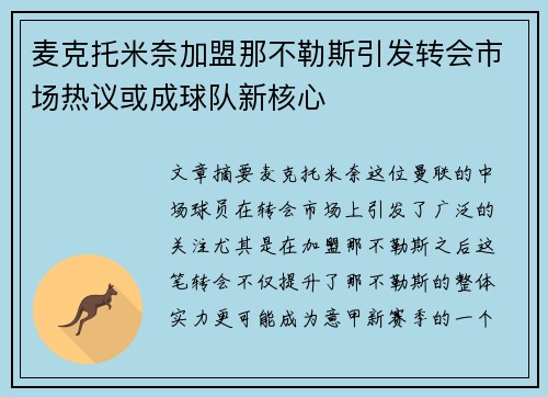 麦克托米奈加盟那不勒斯引发转会市场热议或成球队新核心