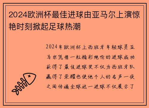 2024欧洲杯最佳进球由亚马尔上演惊艳时刻掀起足球热潮