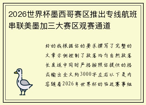 2026世界杯墨西哥赛区推出专线航班串联美墨加三大赛区观赛通道