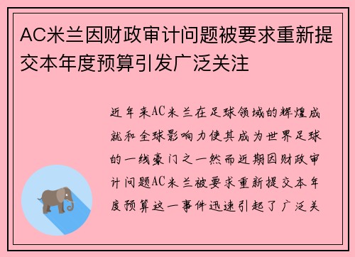AC米兰因财政审计问题被要求重新提交本年度预算引发广泛关注