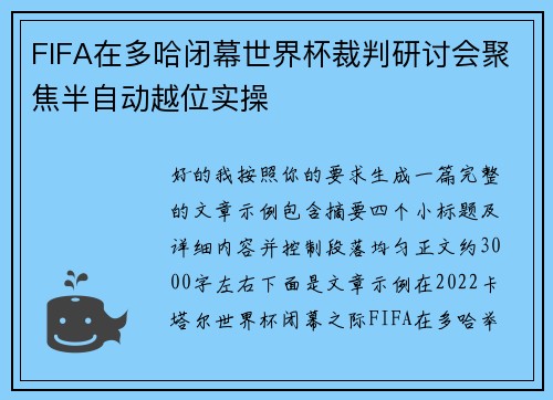 FIFA在多哈闭幕世界杯裁判研讨会聚焦半自动越位实操
