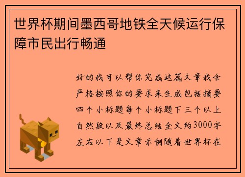 世界杯期间墨西哥地铁全天候运行保障市民出行畅通