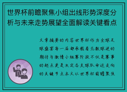 世界杯前瞻聚焦小组出线形势深度分析与未来走势展望全面解读关键看点