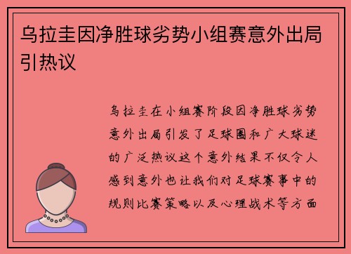 乌拉圭因净胜球劣势小组赛意外出局引热议