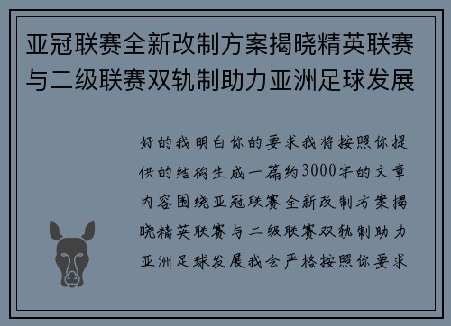 亚冠联赛全新改制方案揭晓精英联赛与二级联赛双轨制助力亚洲足球发展