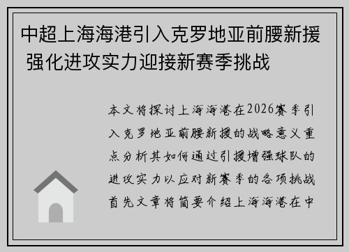 中超上海海港引入克罗地亚前腰新援 强化进攻实力迎接新赛季挑战