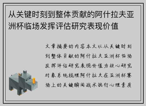 从关键时刻到整体贡献的阿什拉夫亚洲杯临场发挥评估研究表现价值