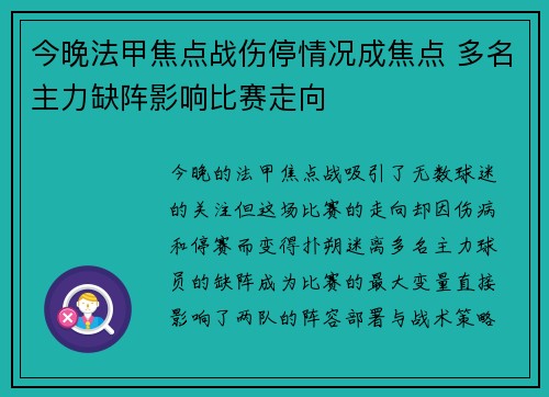 今晚法甲焦点战伤停情况成焦点 多名主力缺阵影响比赛走向