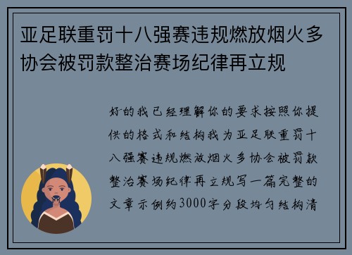 亚足联重罚十八强赛违规燃放烟火多协会被罚款整治赛场纪律再立规