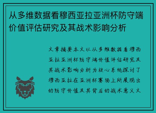 从多维数据看穆西亚拉亚洲杯防守端价值评估研究及其战术影响分析