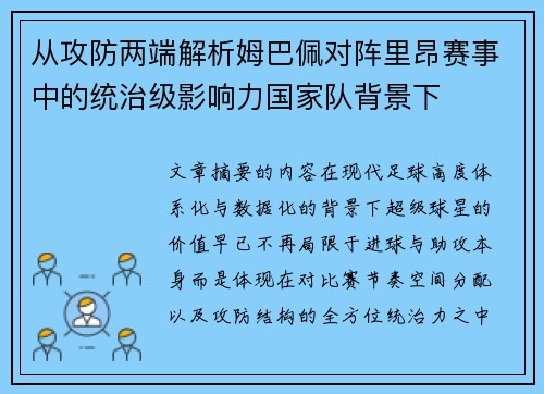 从攻防两端解析姆巴佩对阵里昂赛事中的统治级影响力国家队背景下