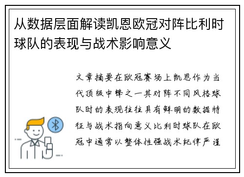 从数据层面解读凯恩欧冠对阵比利时球队的表现与战术影响意义