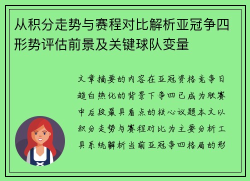 从积分走势与赛程对比解析亚冠争四形势评估前景及关键球队变量