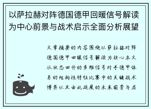 以萨拉赫对阵德国德甲回暖信号解读为中心前景与战术启示全面分析展望