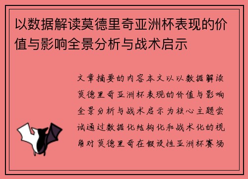 以数据解读莫德里奇亚洲杯表现的价值与影响全景分析与战术启示
