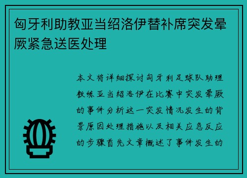 匈牙利助教亚当绍洛伊替补席突发晕厥紧急送医处理