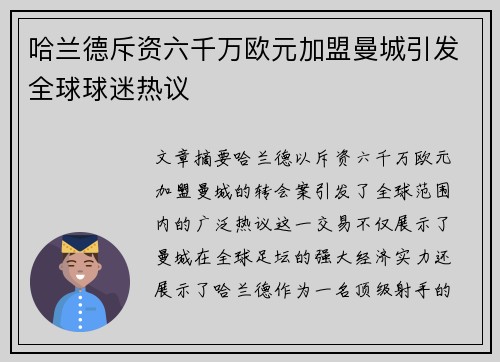 哈兰德斥资六千万欧元加盟曼城引发全球球迷热议