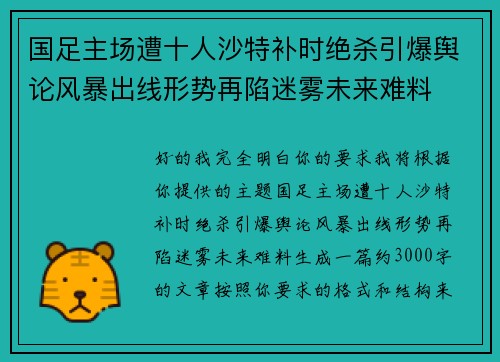国足主场遭十人沙特补时绝杀引爆舆论风暴出线形势再陷迷雾未来难料