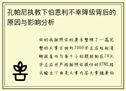 孔帕尼执教下伯恩利不幸降级背后的原因与影响分析