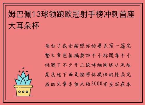 姆巴佩13球领跑欧冠射手榜冲刺首座大耳朵杯