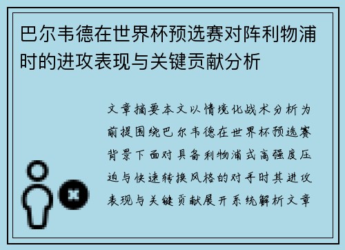 巴尔韦德在世界杯预选赛对阵利物浦时的进攻表现与关键贡献分析 巴尔韦德在世界杯预选赛对阵利物浦时的进攻表现与关键贡献分析