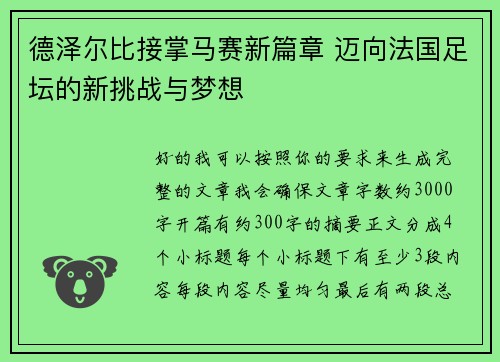 德泽尔比接掌马赛新篇章 迈向法国足坛的新挑战与梦想