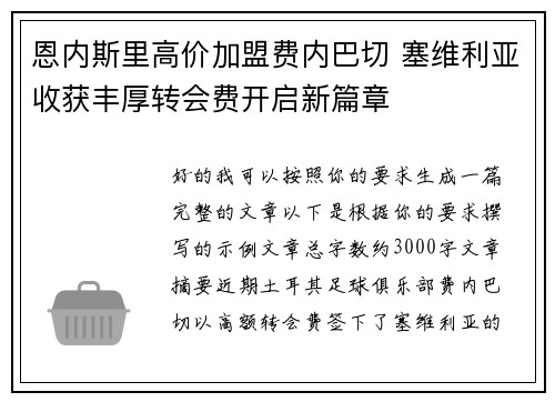 恩内斯里高价加盟费内巴切 塞维利亚收获丰厚转会费开启新篇章