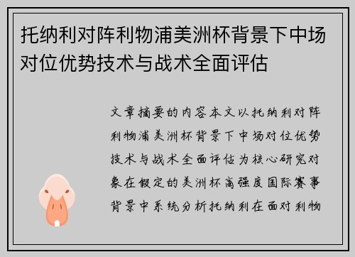托纳利对阵利物浦美洲杯背景下中场对位优势技术与战术全面评估