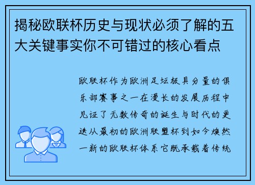 揭秘欧联杯历史与现状必须了解的五大关键事实你不可错过的核心看点