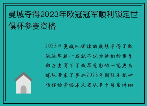 曼城夺得2023年欧冠冠军顺利锁定世俱杯参赛资格
