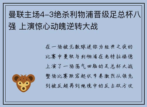 曼联主场4-3绝杀利物浦晋级足总杯八强 上演惊心动魄逆转大战 曼联主场4-3绝杀利物浦晋级足总杯八强 上演惊心动魄逆转大战