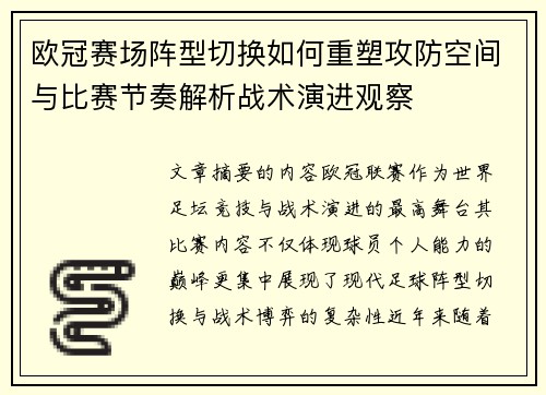 欧冠赛场阵型切换如何重塑攻防空间与比赛节奏解析战术演进观察