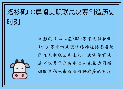 洛杉矶FC勇闯美职联总决赛创造历史时刻