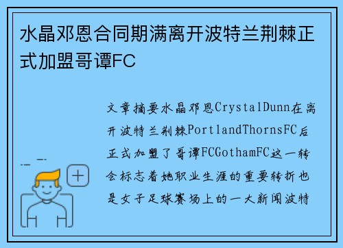 水晶邓恩合同期满离开波特兰荆棘正式加盟哥谭FC