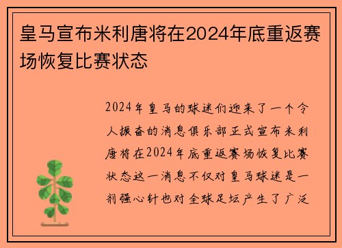 皇马宣布米利唐将在2024年底重返赛场恢复比赛状态
