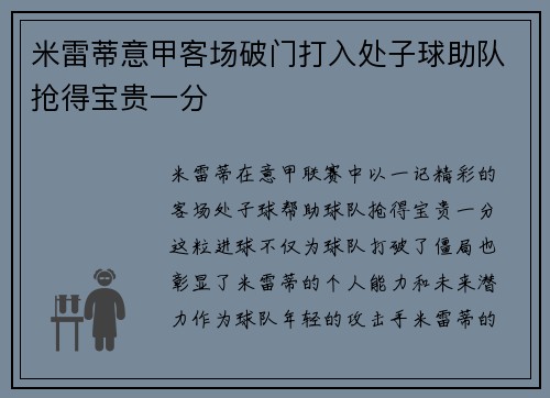 米雷蒂意甲客场破门打入处子球助队抢得宝贵一分