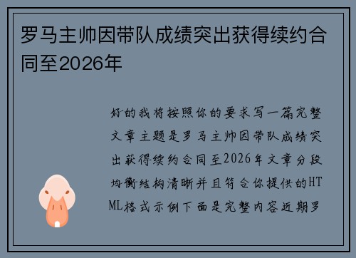 罗马主帅因带队成绩突出获得续约合同至2026年