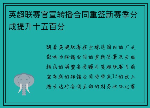 英超联赛官宣转播合同重签新赛季分成提升十五百分