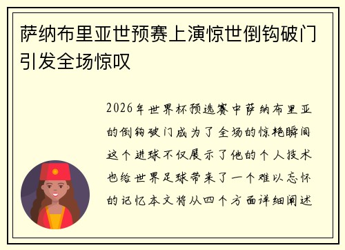 萨纳布里亚世预赛上演惊世倒钩破门引发全场惊叹