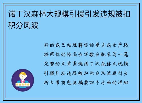 诺丁汉森林大规模引援引发违规被扣积分风波