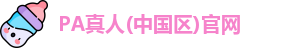 PA真人平台